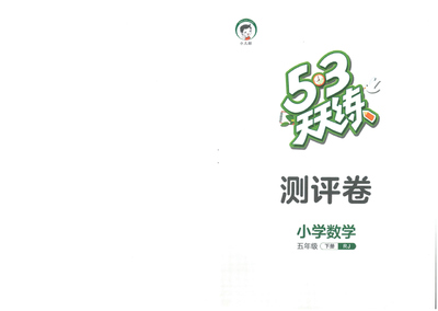 五年级下册数学测评卷（53天天练）（28页） - 少儿专区