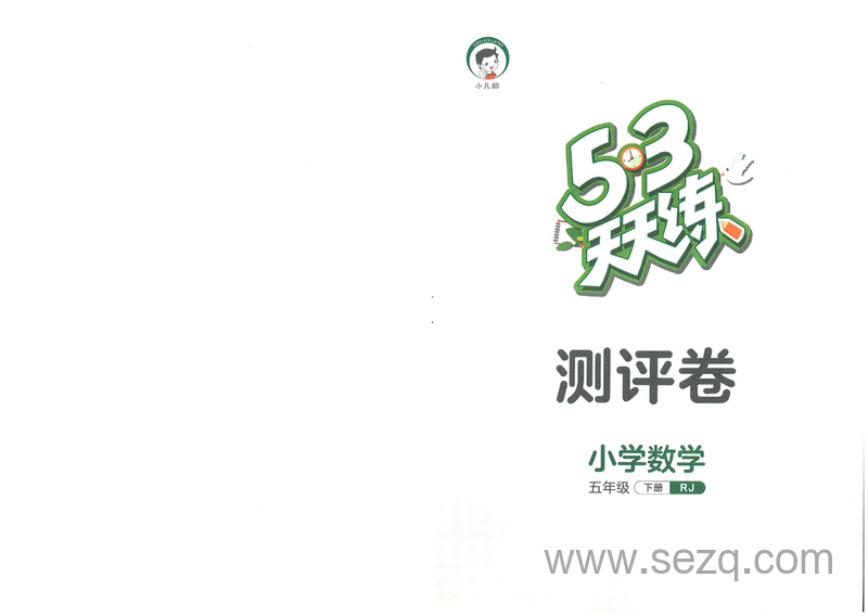 五年级下册数学测评卷（53天天练） - 文档资源第1张