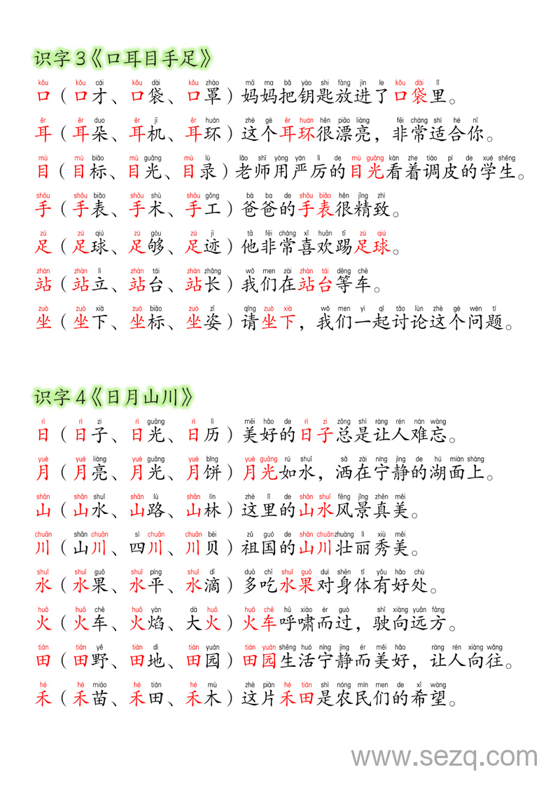 2025年新版一年级上册语文同步生字拼音组词造句每日晨读 - 文档资源第2张