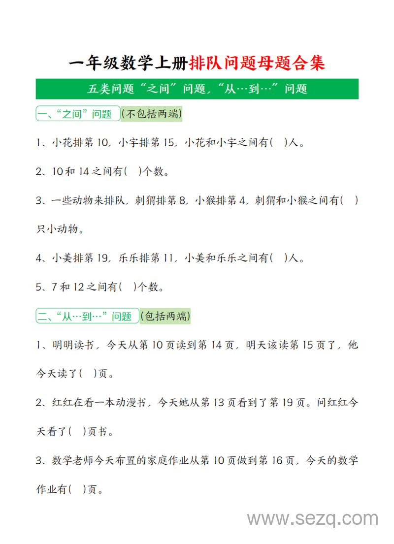 2025年一年级上册数学排队问题母题合集（方法技巧解析） - 文档资源第3张