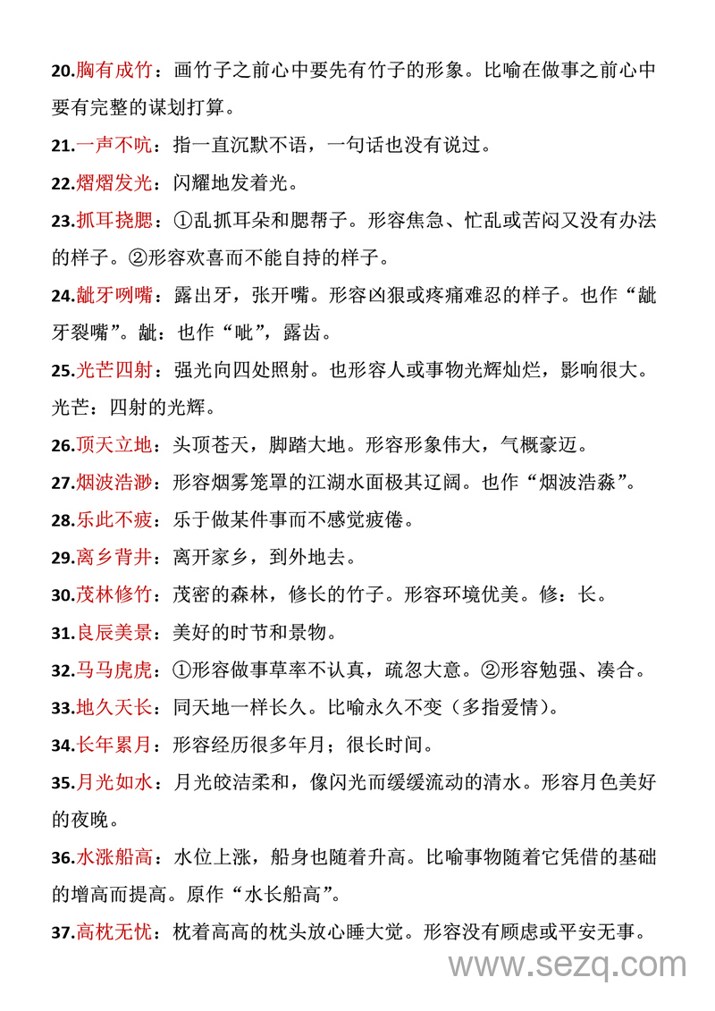 五年级下册语文成语积累 - 文档资源第2张