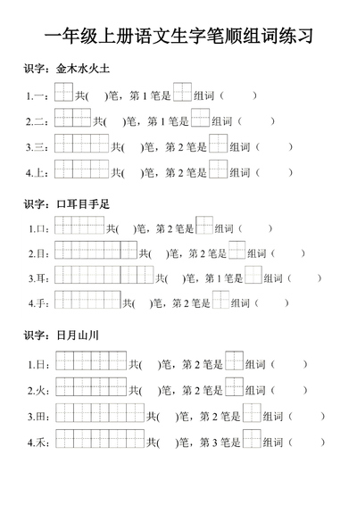 一年级上册语文生字笔顺组词练习（7页） - 少儿专区