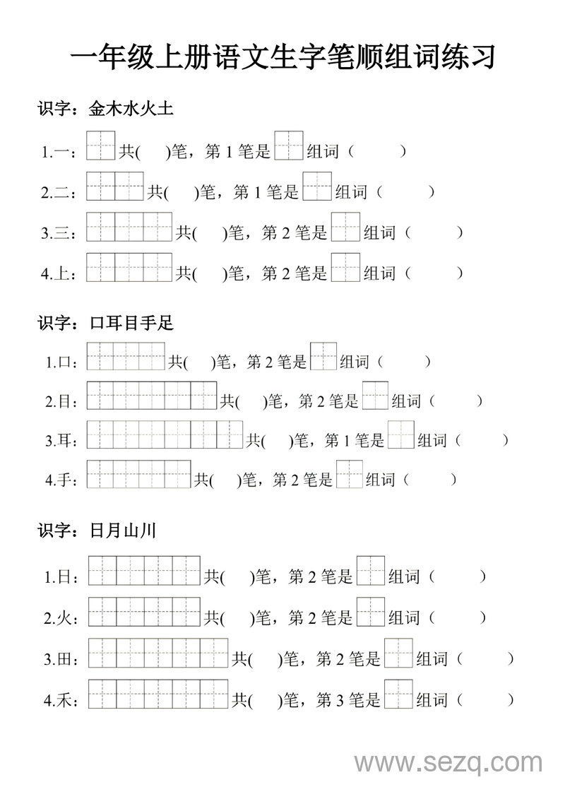 一年级上册语文生字笔顺组词练习 - 文档资源第1张