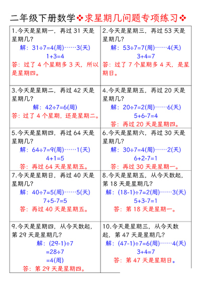 二年级下册数学求星期几问题专项练习（含答案）（8页） - 少儿专区