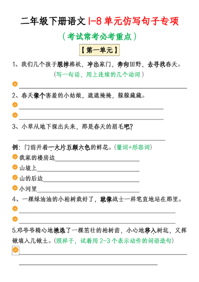 二年级下册语文1-8单元仿写句子专项练习（考试常考重点+空白练习版）（6页） - 少儿专区