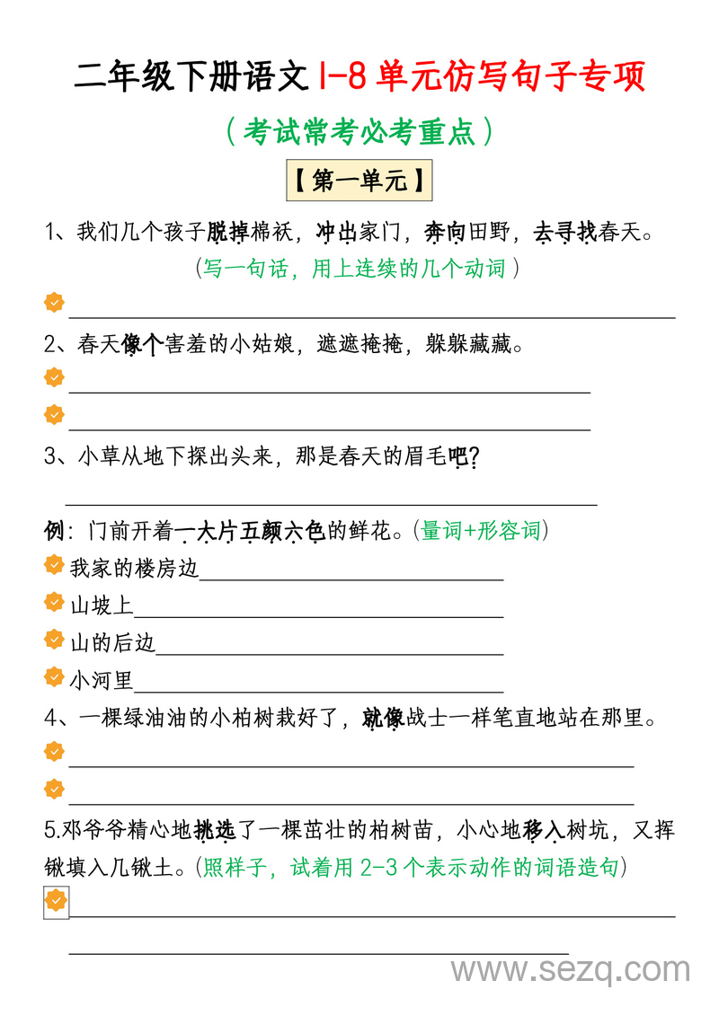 二年级下册语文1-8单元仿写句子专项练习（考试常考重点+空白练习版） - 文档资源第1张