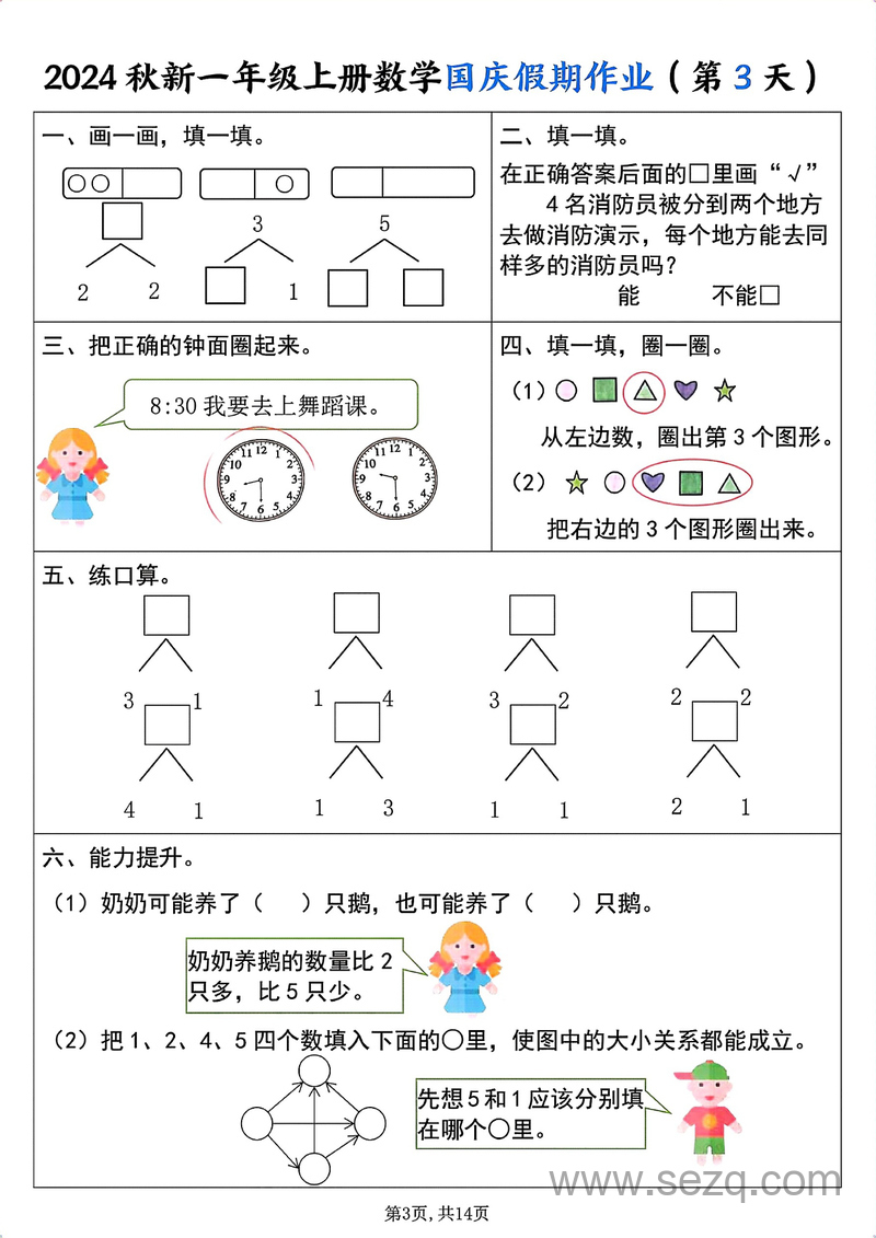 2024秋季新版一年级上册数学国庆假期作业（纯图版） - 文档资源第3张