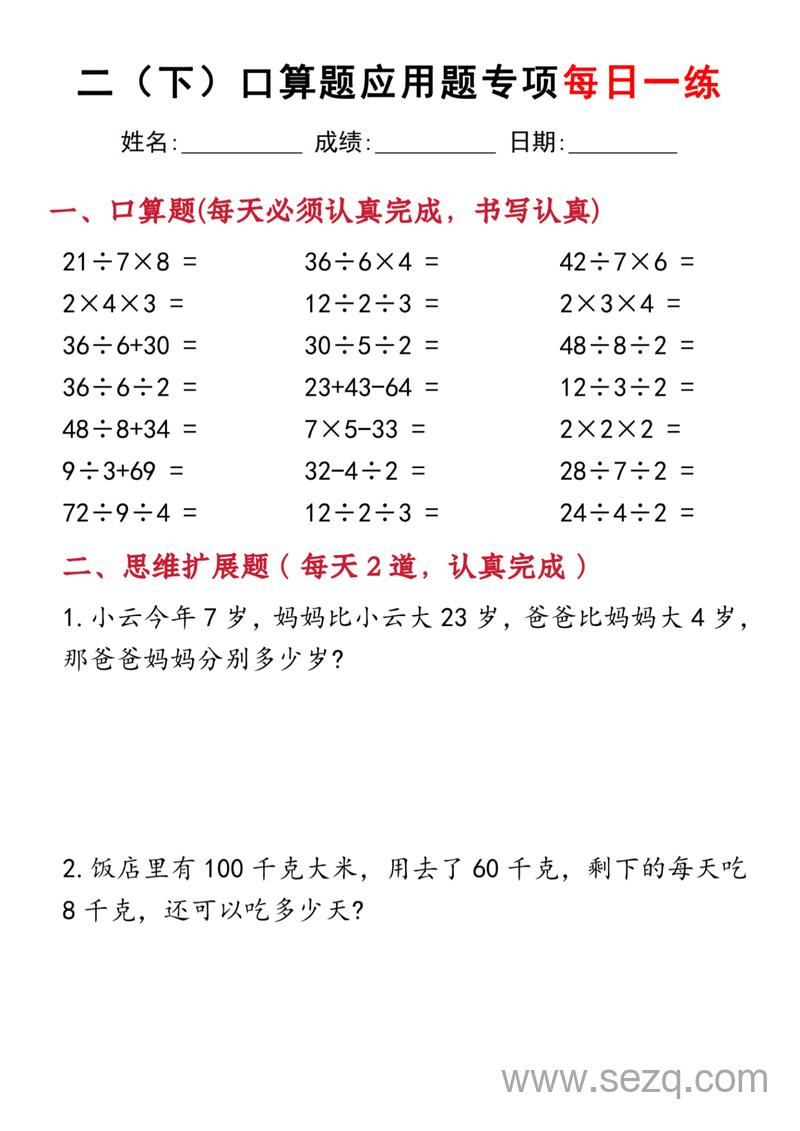 二年级下册数学口算题应用题专项每日一练20天（含答案） - 文档资源第1张