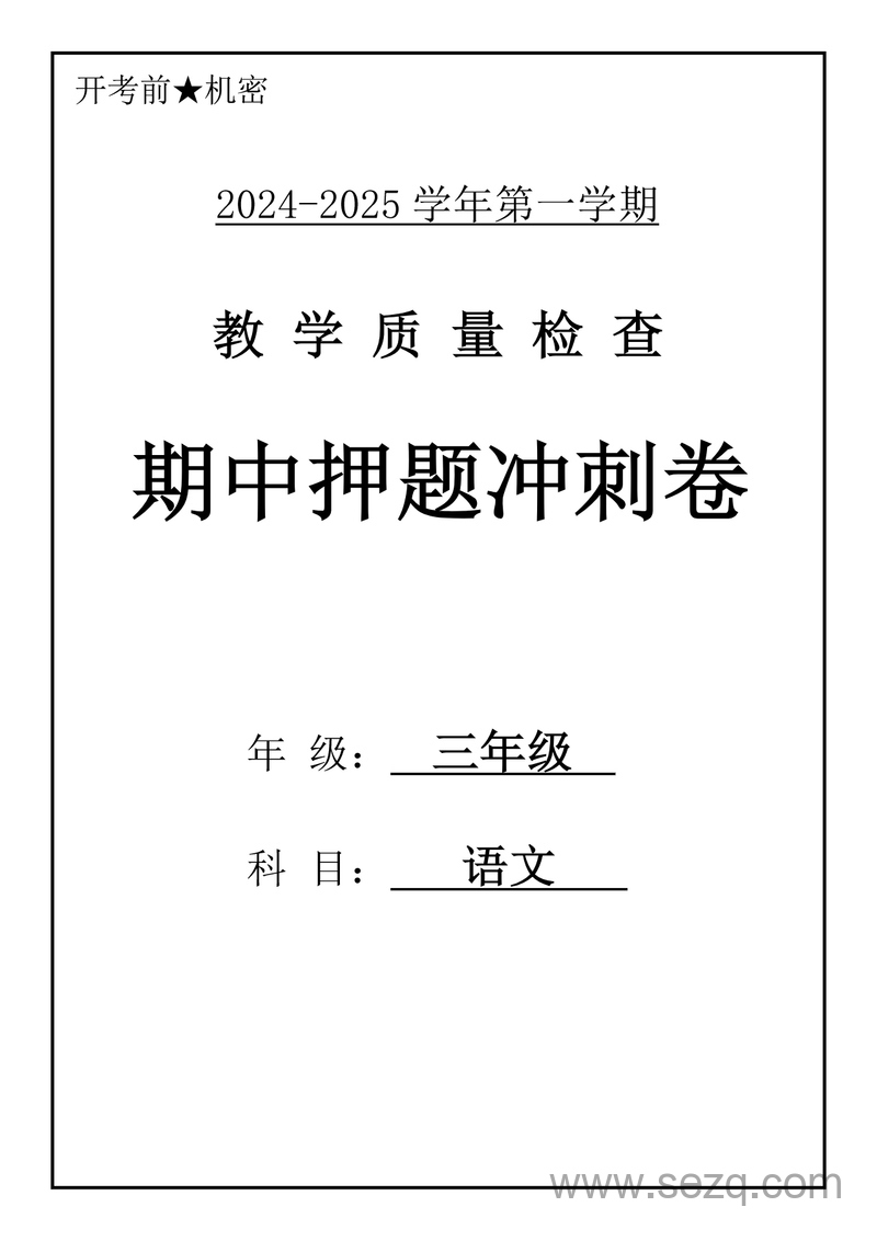 2024-2025年三年级上册语文期中押题冲刺卷5套（含答案） - 文档资源第1张