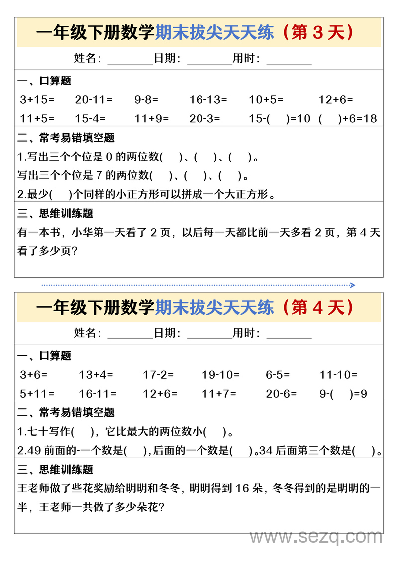 一年级下册数学期末拔尖天天练26天 - 文档资源第2张