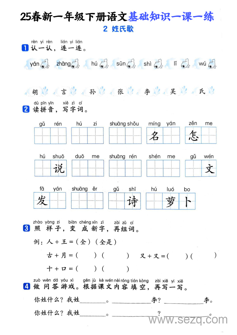 2025年新版一年级下册语文基础知识一课一练（含答案） - 文档资源第2张