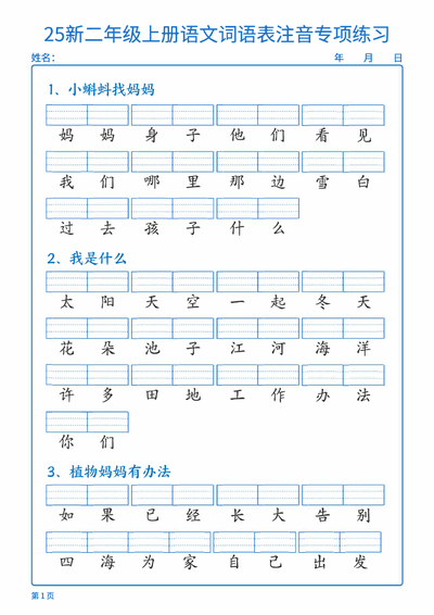 2025年新版二年级上册语文词语表注音专项练习（含答案）（18页） - 少儿专区