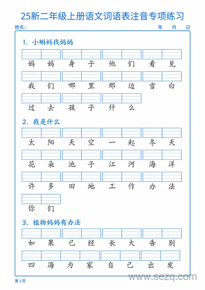 2025年新版二年级上册语文词语表注音专项练习（含答案） - 文档资源第1张