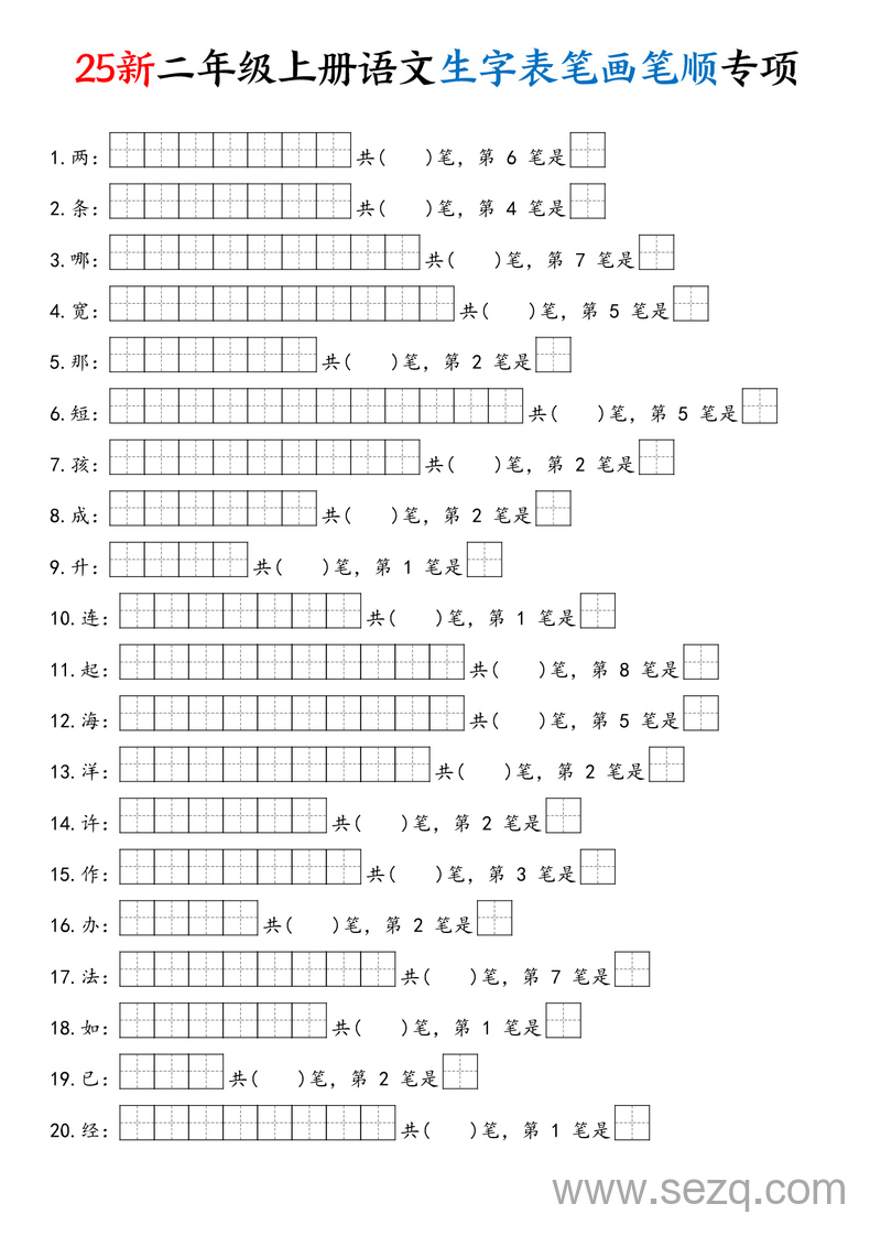 2025年新版二年级上册语文生字表笔画笔顺专项 - 文档资源第1张