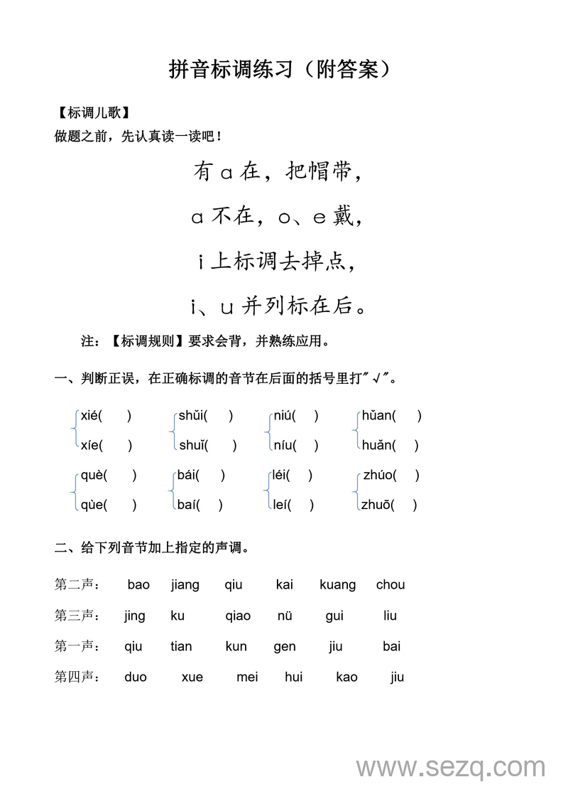 一年级上册语文拼音标调练习(附答案) - 文档资源第1张