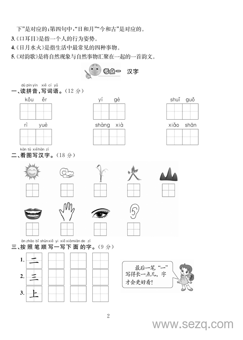 一年级上册语文轻松100分（人教版） - 文档资源第3张