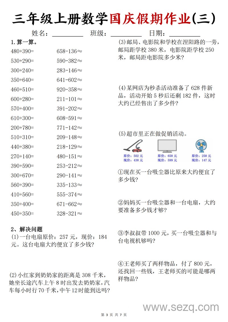 三年级上册数学国庆假期作业 - 文档资源第3张