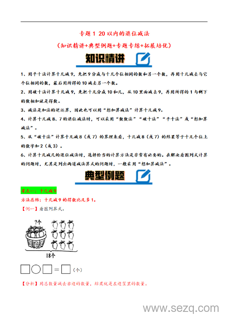 2023-2024学年一年级下册数学20以内的退位减法计算大通关 - 文档资源第1张
