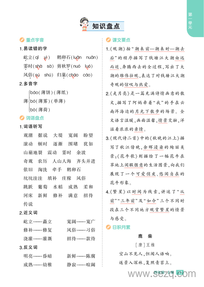 2024年秋季四年级上册语文重点1-8单元知识盘点 - 文档资源第1张