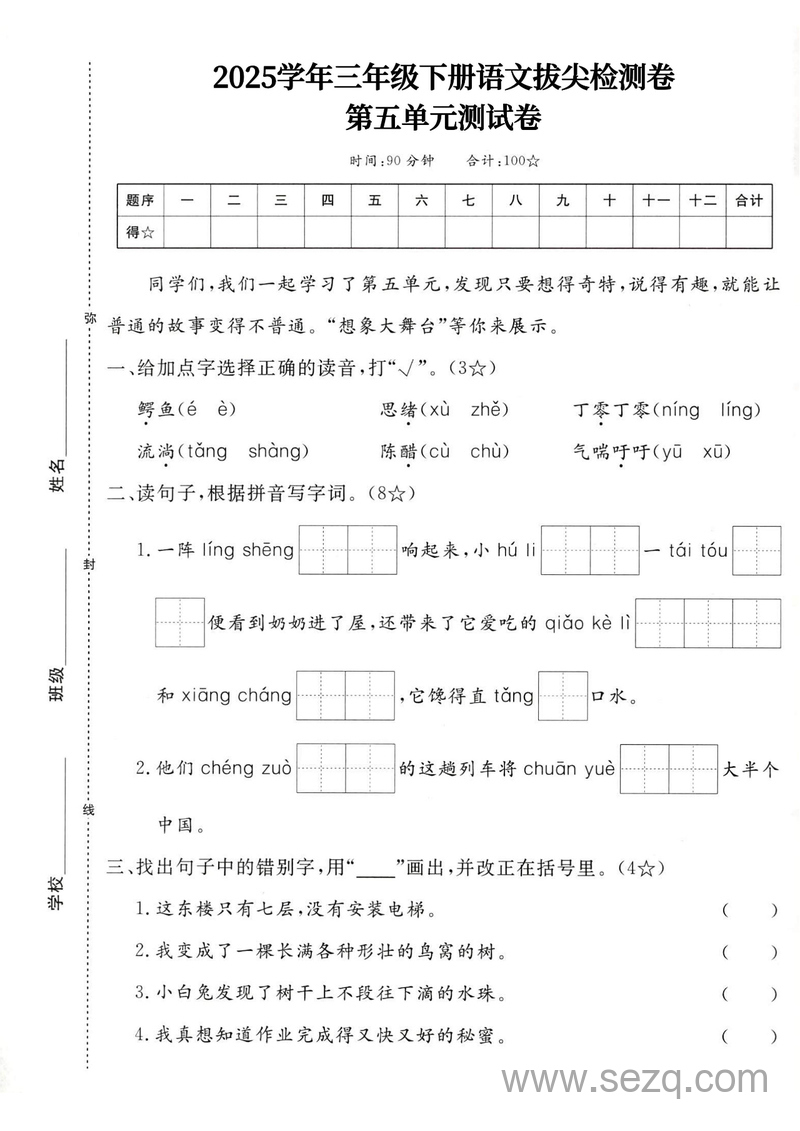 2025年三年级下册语文第五单元拔尖测试卷（含答案） - 文档资源第1张