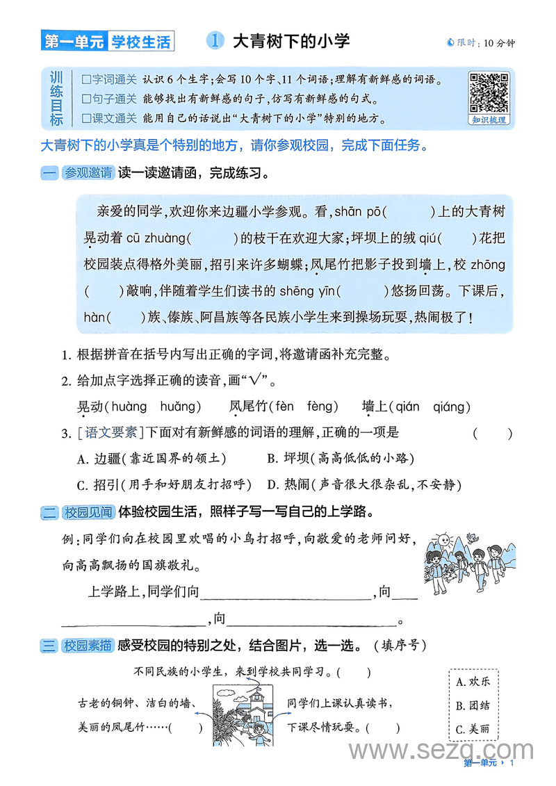 2025年秋季三年级上册语文第一二单元基础通关练习（含答案） - 文档资源第1张
