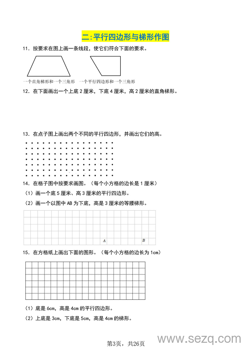 2025年四年级上册数学平行四边形和梯形单元专项提升（含解析） - 文档资源第3张