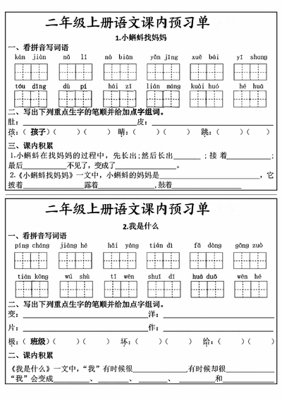 二年级上册语文课内预习单（新版）（17页） - 少儿专区