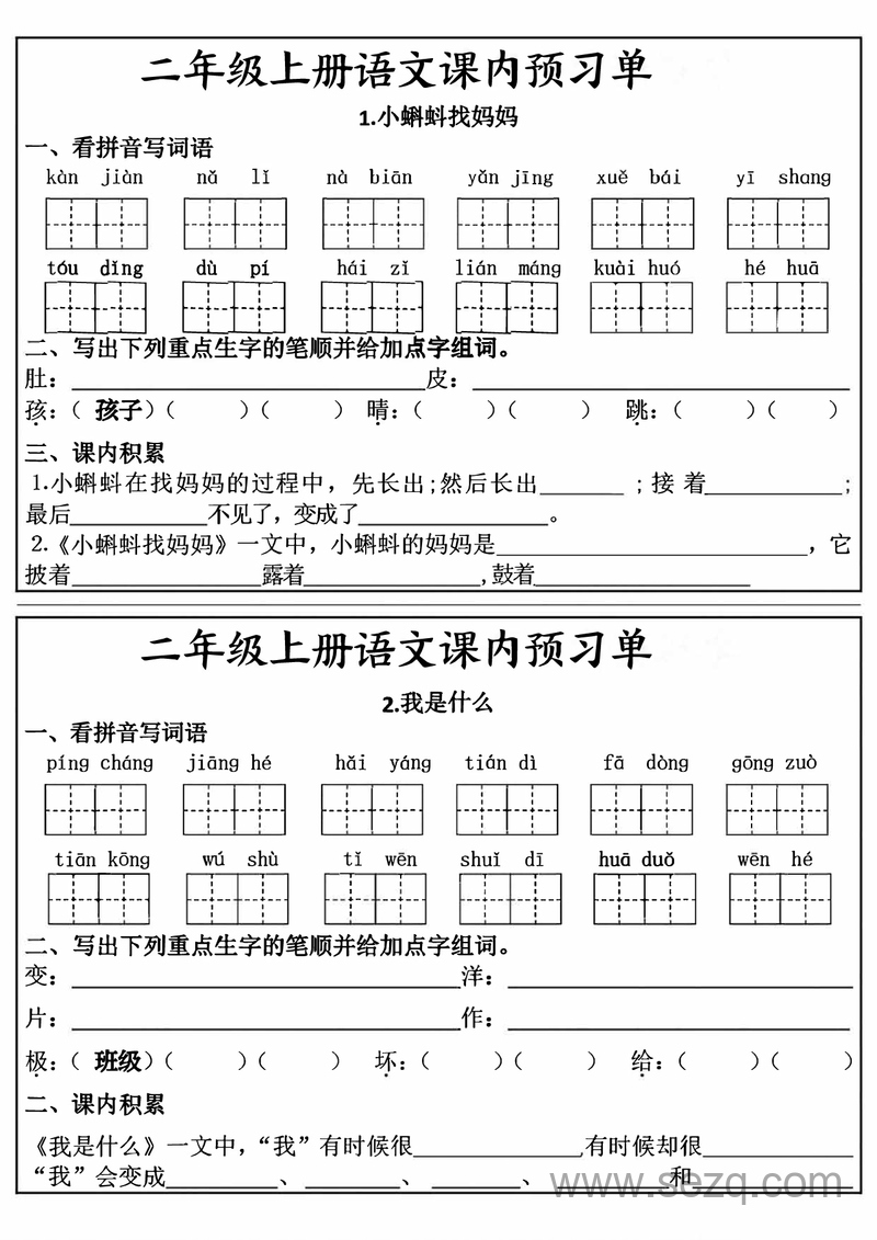 二年级上册语文课内预习单（新版） - 文档资源第1张