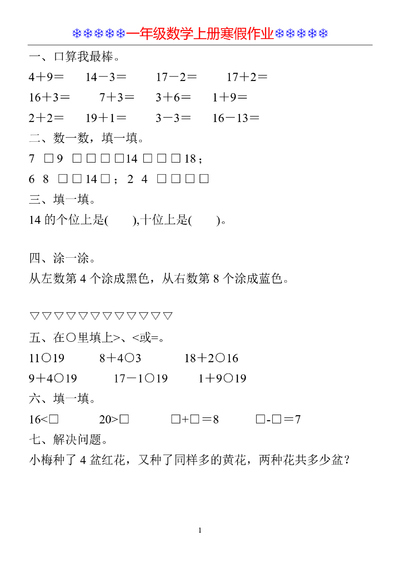 一年级上册数学寒假作业每日一练30天（30页） - 少儿专区