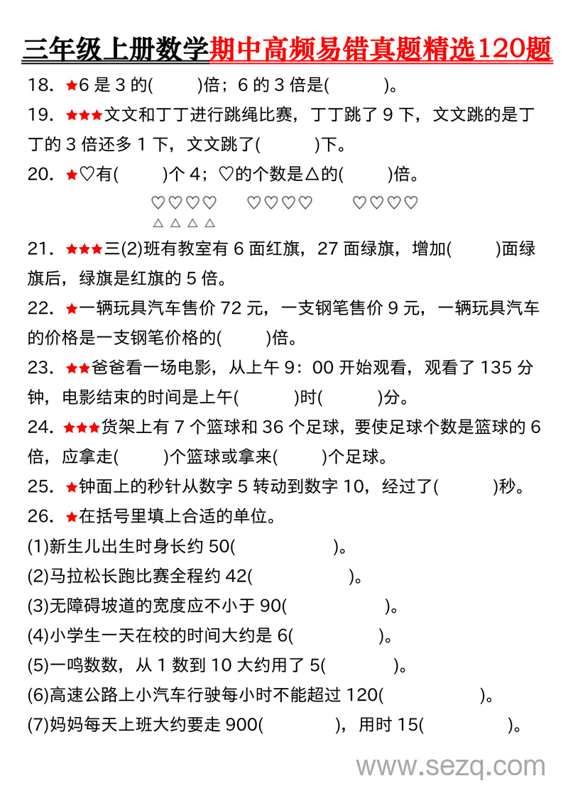 三年级上册数学期中高频易错真题精选120题（含答案） - 文档资源第3张