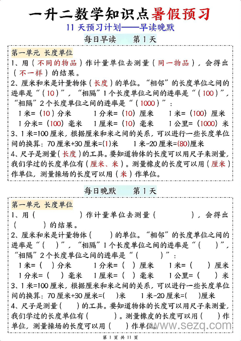 一升二数学暑假预习11天计划（早读晚默） - 文档资源第1张
