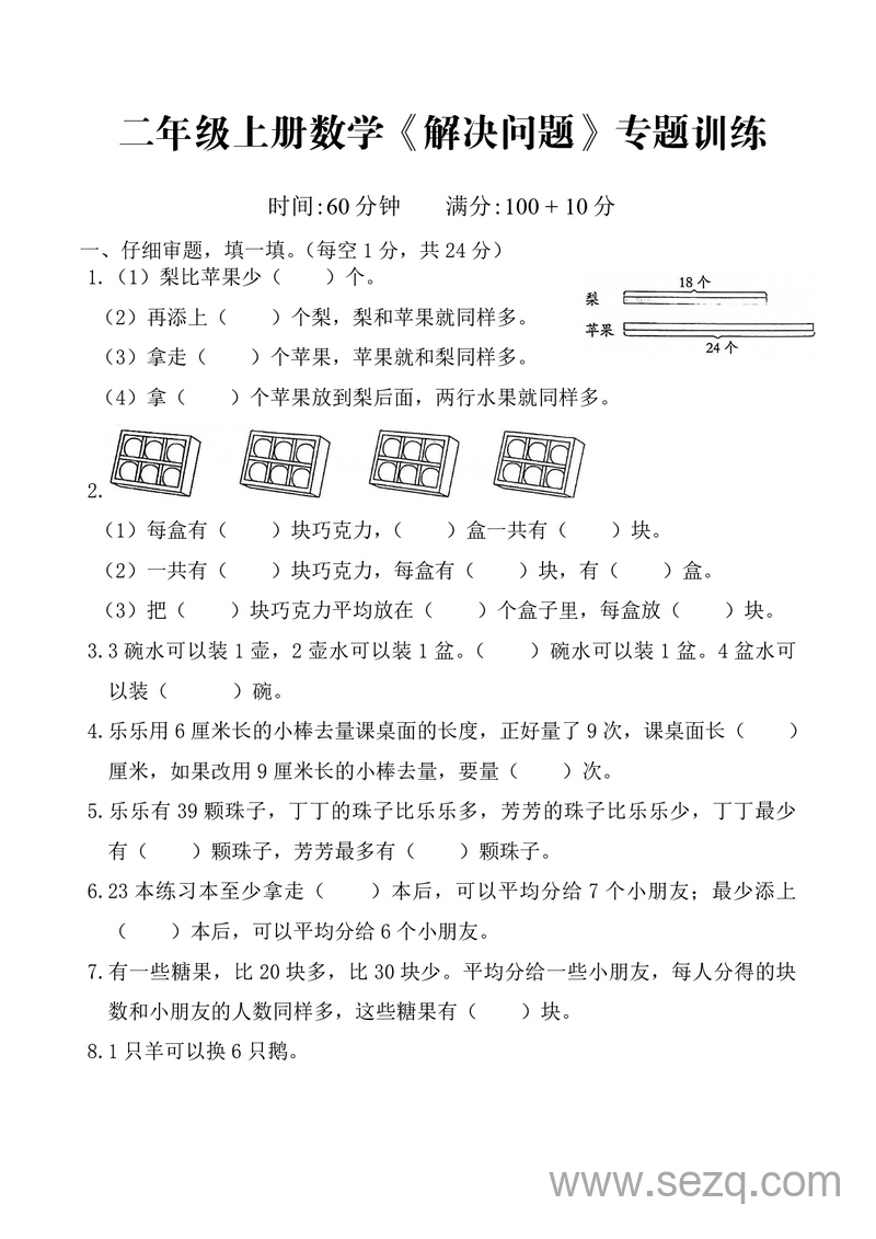 二年级上册数学解决问题专题训练 - 文档资源第1张
