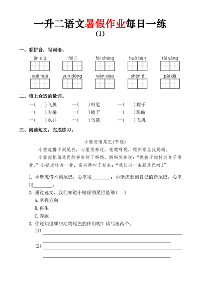 一升二语文暑假作业每日一练（36页） - 少儿专区