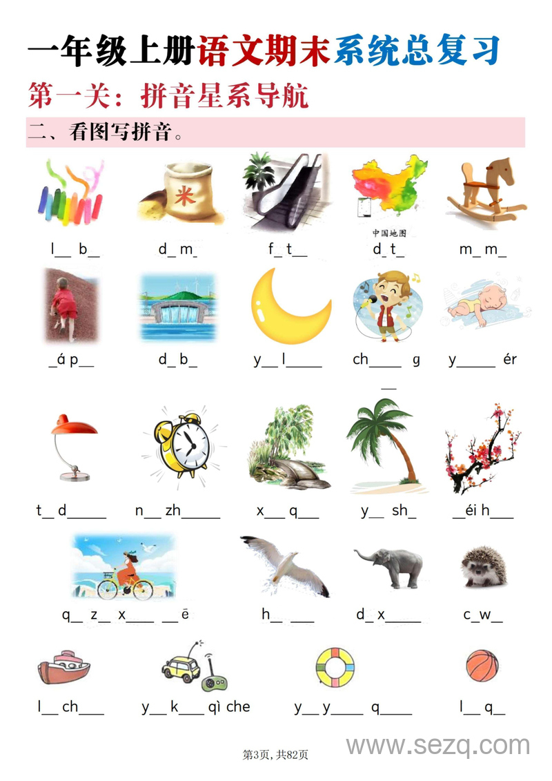 一年级上册语文期末系统总复习太空冒险闯关九关 - 文档资源第3张