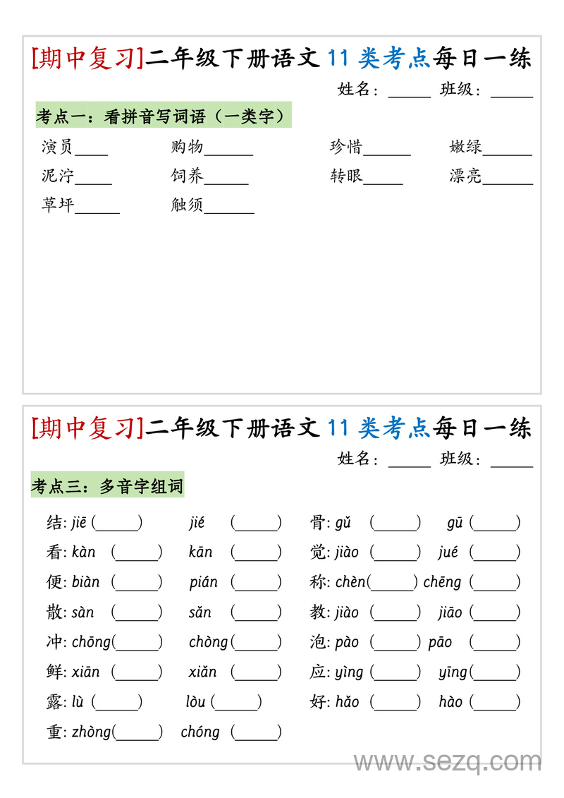 二年级下册语文期中复习11类考点每日一练 - 文档资源第3张