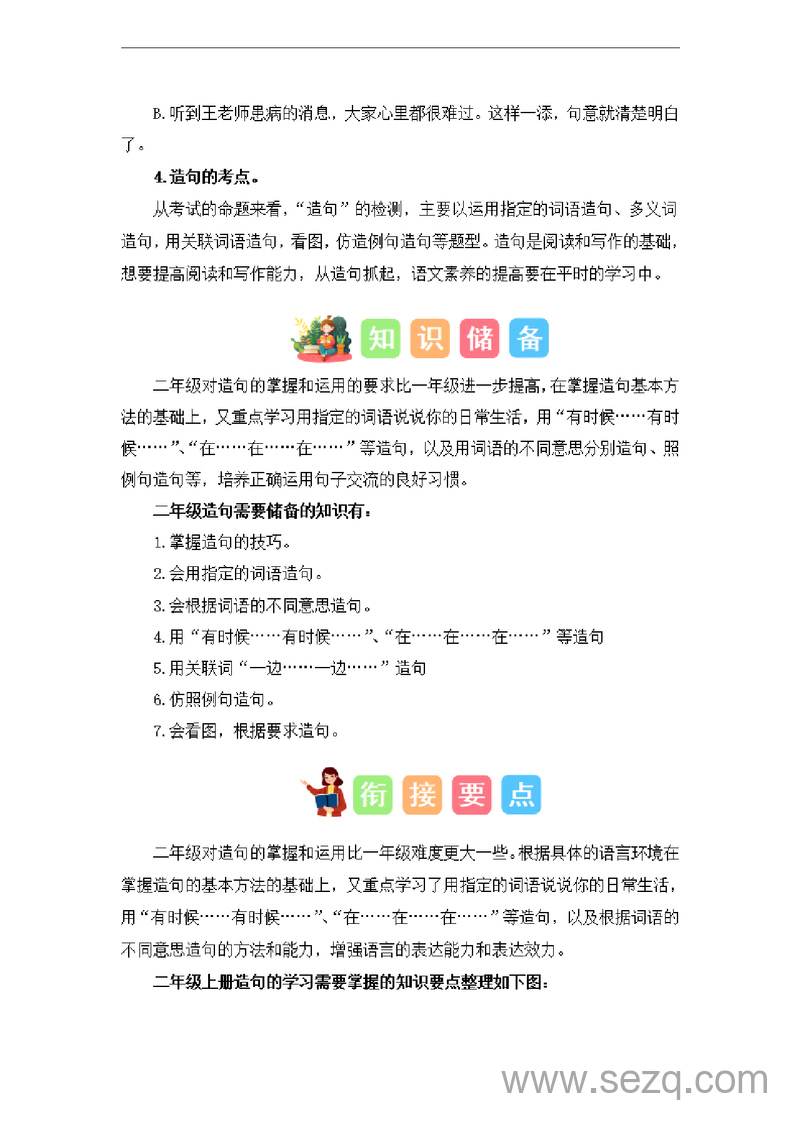 2024年一升二语文暑假衔接课专题06造句（讲义和试题） - 文档资源第3张