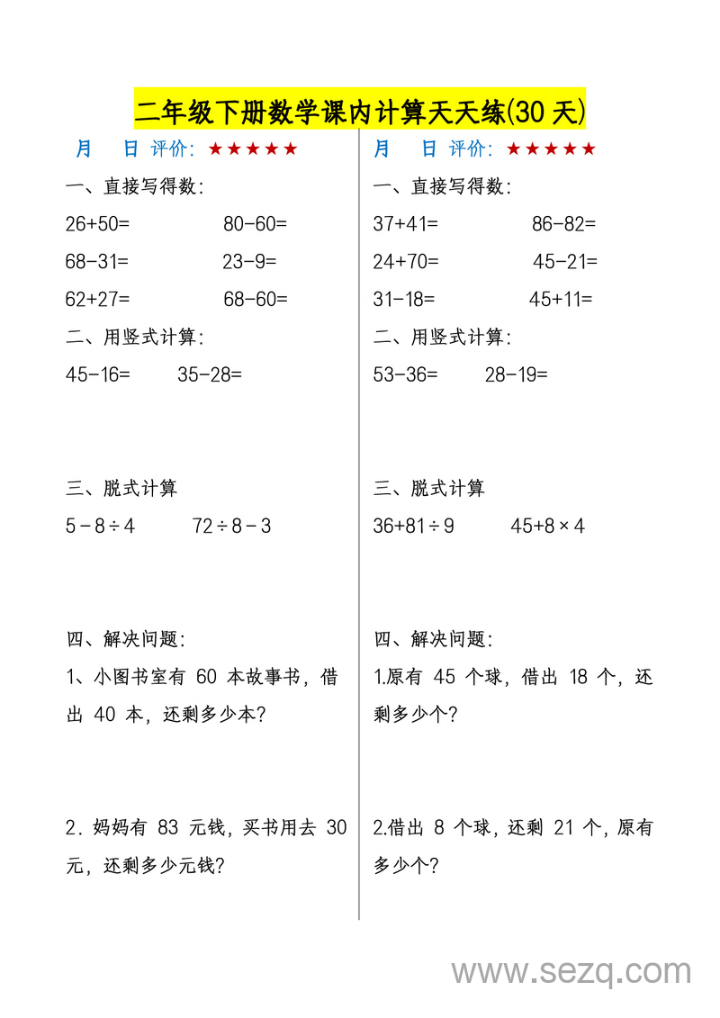 二年级下册数学课内计算天天练（30天） - 文档资源第2张