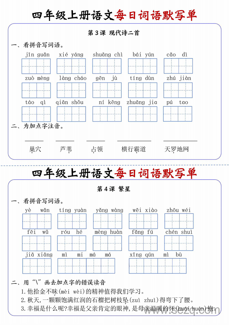 四年级上册语文1到27课每日词语默写单（含答案） - 文档资源第2张