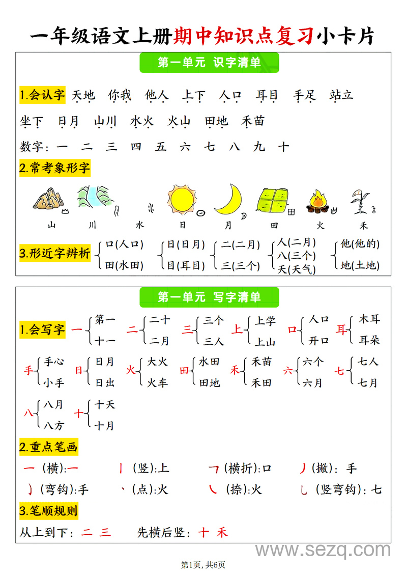 2024年一年级上册语文期中知识点复习小卡片 - 文档资源第1张