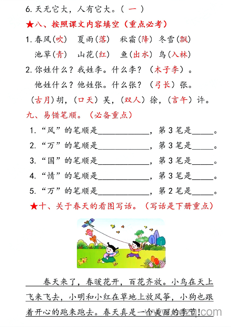 一年级下册语文第一单元考点汇总（10个必背知识点） - 文档资源第3张