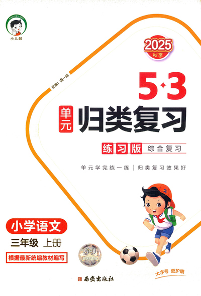 2025年秋季新版三年级上册语文单元归类复习（1-8单元+专项练习含答案）（100页） - 少儿专区