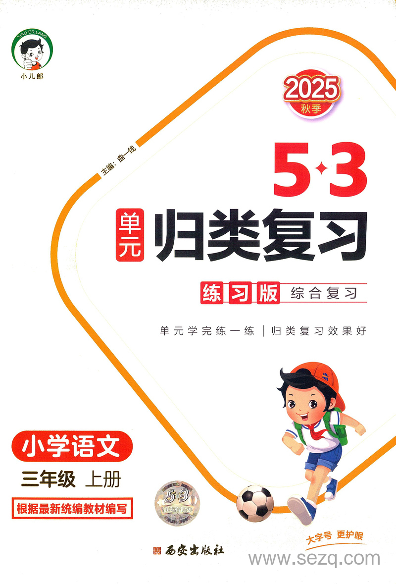 2025年秋季新版三年级上册语文单元归类复习（1-8单元+专项练习含答案） - 文档资源第1张