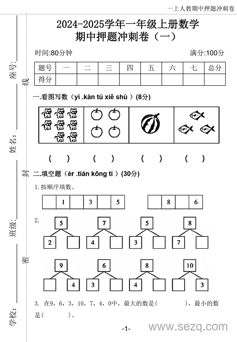 2024-2025学年一年级上册数学期中押题冲刺卷5套（含答案） - 文档资源第2张