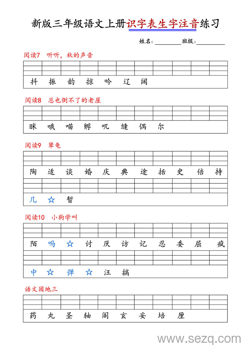 2025年新版三年级上册语文识字表生字注音练习 - 文档资源第2张