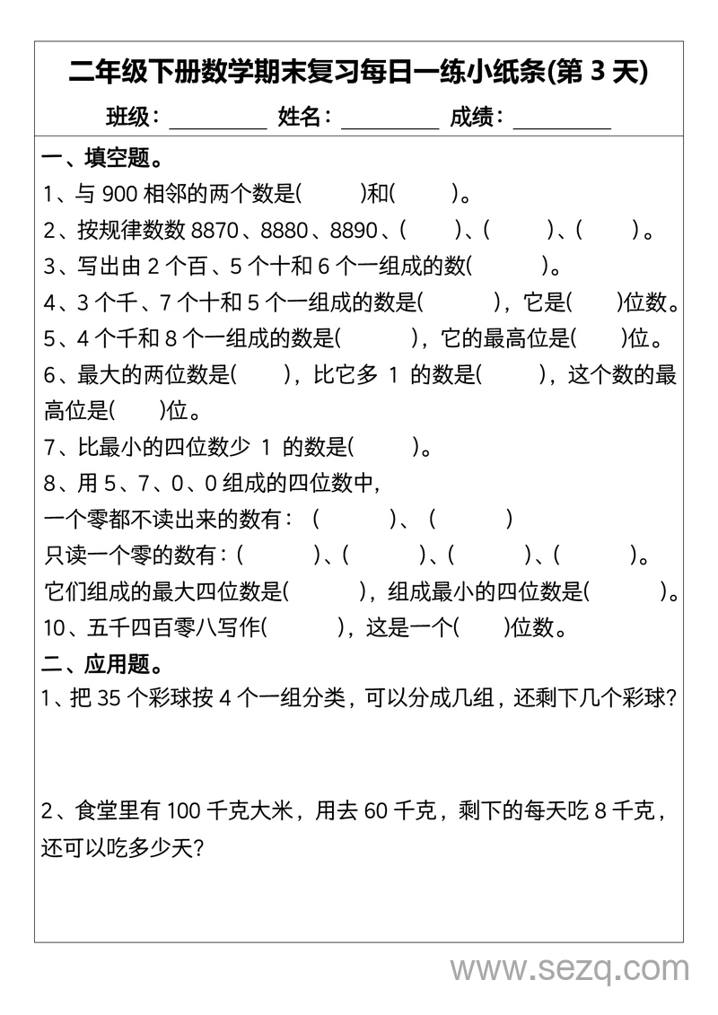 二年级下册数学期末复习每日一练小纸条15天（含答案） - 文档资源第3张