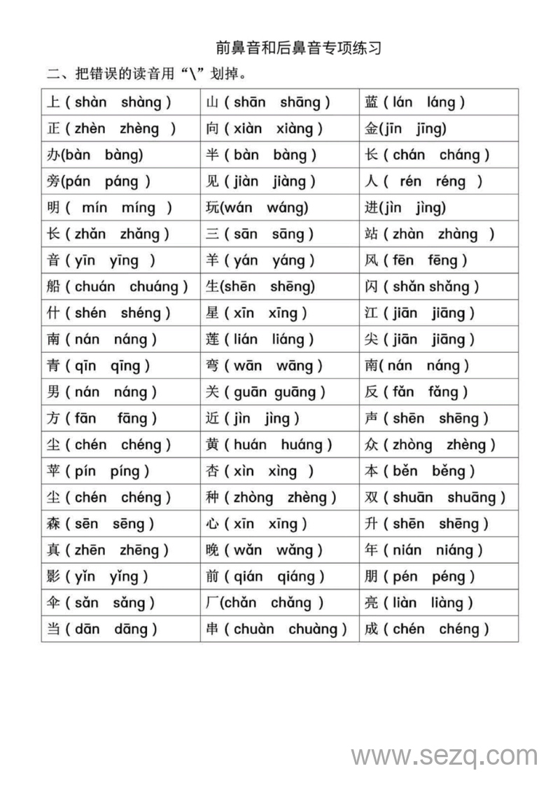 一年级上册语文拼音专项练习（前鼻音后鼻音平舌音翘舌音） - 文档资源第2张