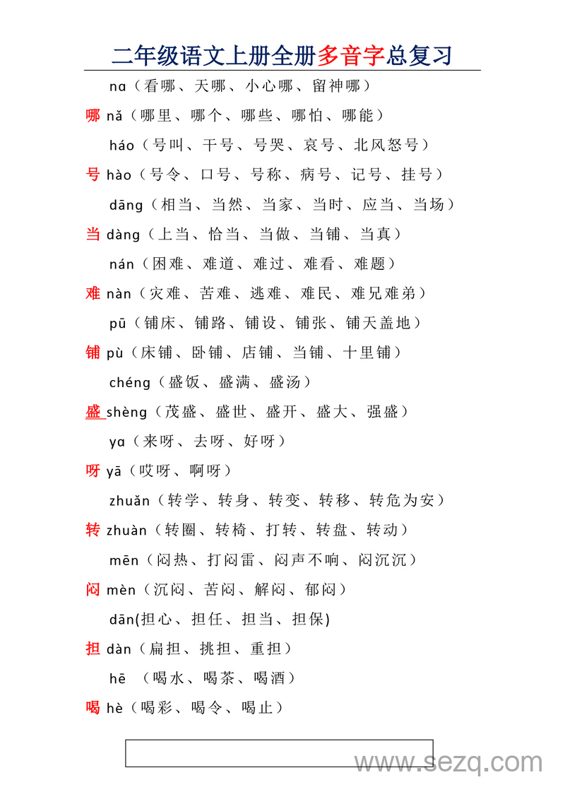 二年级上册语文多音字总复习 - 文档资源第3张