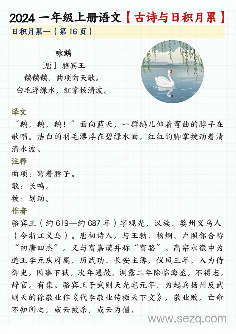 2024年一年级上册语文古诗与日积月累（注释、译文） - 文档资源第1张