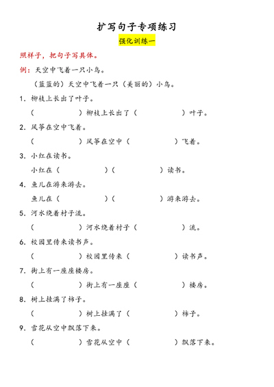 一年级下册语文扩写句子专项训练（含答案）（12页） - 少儿专区