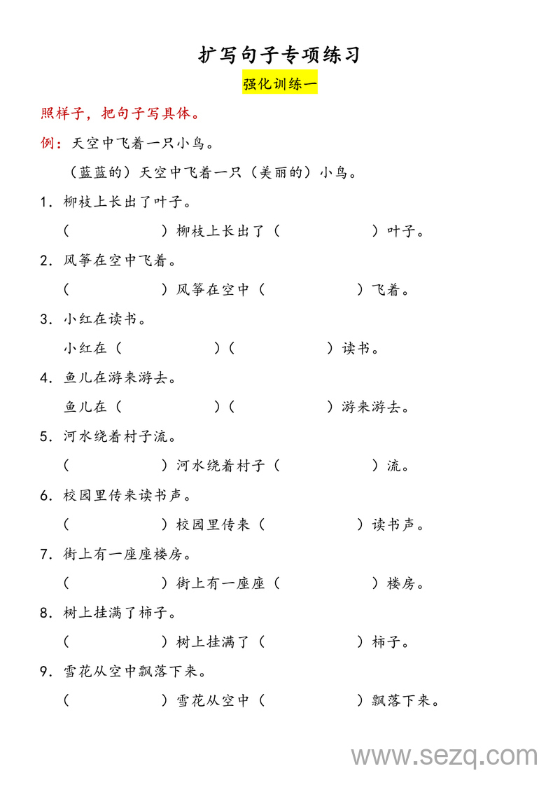 一年级下册语文扩写句子专项训练（含答案） - 文档资源第1张